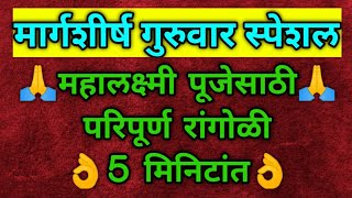 मार्गशीर्ष मास गुरुवार स्पेशल 1 नंबर रांगोळीMargashirsha Maas Rangoliकलश रंगोली newrangoli 2023 [upl. by Rubio]