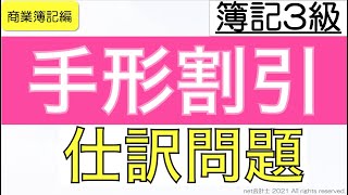 手形の割引の仕訳問題の解き方をわかりやすく解説！初心者向け独学で簿記3級合格を目指す講座！ [upl. by Mansur]