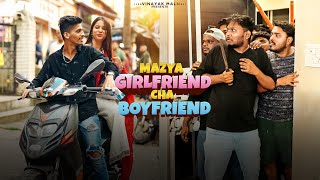 Mazya Girlfriend cha Boyfriend  Vinayak Mali Comedy [upl. by Yelak]