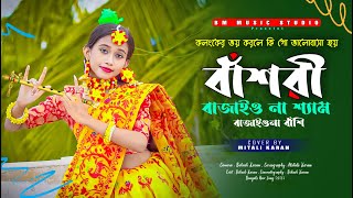 বাঁশরী  Bashori  বাঁশরী বাজাইও না শ্যাম বাজাইওনা বাসি  Bansuri Bajaio Na shyam Bajaio Na Bashi [upl. by Abbot961]