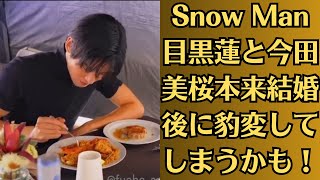 Snow Man目黒蓮と今田美桜本来結婚後に豹変してしまうかも！？、今後はしばらく仕事をセーブ、結婚に向けて具体的な準備に入るか 。運命が重なり合わないはずの2人を結び付けたものとは。 [upl. by Berrie]