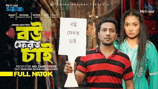 বউ ফেরত চাই  bou ferot chai  Khan Atik  Taiyaba R Oishy  new bangla natok 2024 [upl. by Eneluj]