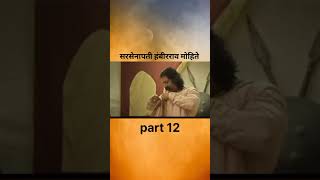 सरसेनापती हंबीरराव मोहिते part 12 chhatrapatishivajimaharaj hambirraomohite [upl. by Heppman809]