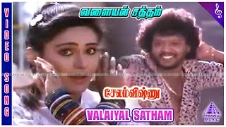 Salem Vishnu Movie Songs  Valaiyal Satham Video Song  Thiagarajan  Rupini  Sangeetha Rajan [upl. by Walther]