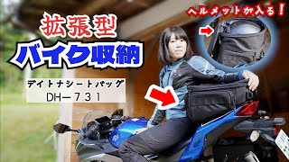 【バイク収納購入！】ニンジャに可変式の収納バッグを取り付け！レビュー【デイトナシートバッグDH731】 [upl. by Nive]