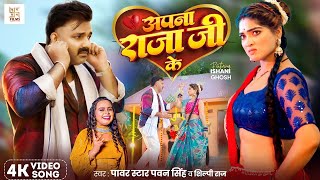 Video  अपना राजा जी के  Power Star Pawan Singh  Apna Raja Ji Ke  Shilpi Raj  Bhojpuri Song [upl. by Mini]