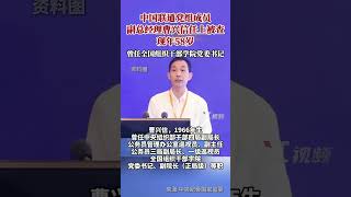 中国联通党组成员、副总经理曹兴信任上被查，现年58岁，曾任全国组织干部学院党委书记。 [upl. by Dawn]