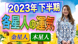 【六星占術】2023年下半期の運気を六星占術でしっかり鑑定します！！＜金星人・木星人・金星人霊合星・木星人霊合星編＞ [upl. by Leahcimed]