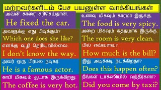 மற்றவர்களிடம் 😇 பேச 🥝 பயனுள்ள வாக்கியங்கள் 🍎 ate 📖 தமிழ்  English Spokenenglishintamil [upl. by Idac]