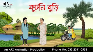 কুটনি বুড়ি  Bangla Cartoon  Thakurmar Jhuli jemon  AFX Animation [upl. by Nanaek]