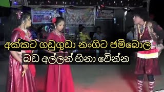 බඩ අල්ලන් හිනා වෙින්නbada allanhina wannasusantha sri [upl. by Jae174]