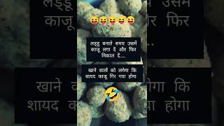 लड्डू बनाते समय उसमें काजू लगा दे और फिर उसे Laddu Comedy Recipe recipe laddu comedykaju [upl. by Ibmat]