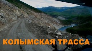 Колымская трасса Песня советских магаданских времен [upl. by Refannej]