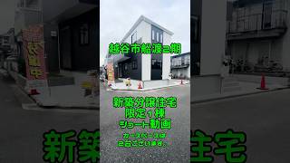 53秒動画 新築分譲住宅 越谷市 船渡 陽当たり良好 4ldk 不動産 新築戸建て ルームツアー 耐震等級 マイホーム 仲介手数料無料 仲介手数料0円 [upl. by Kinemod]