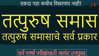 तत्पुरुष समास  मराठी व्याकरण  Tatpurush Samas Marathi grammar [upl. by Sharai868]