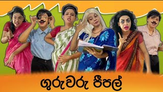 ගුරුවරු පීපල්  Guruwaru People  Types of teachers in School  Gavi Fernando [upl. by Pish915]