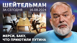 Мерси Баку что приютили Путина Суджа – любовь моя город зари багряной Улыбнитесь мародеры [upl. by Einomrah]