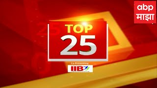 Top 25  टॉप 25 बातम्यांचा वेगवान आढावा एका क्लिकवर सुपरफास्ट ABP Majha [upl. by Robinette]