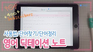 아이패드 굿노트 영어 딕테이션 노트 사용하는 법  잉크씨 스터디 [upl. by Eenoj]