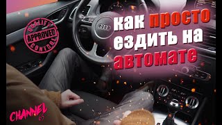 КАК НАУЧИТЬСЯ ВОДИТЬ НА АВТОМАТЕ ЗА 5 МИНУТ ★ КАК БЫСТРО НАУЧИТЬСЯ ВОДИТЬ АВТОМОБИЛЬ [upl. by Acirehs]