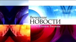 Вечерние новости с Еленой Винник 16112015 [upl. by Ayidah130]