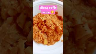 দুই মিনিটত সহজে বনাব পৰা এটি সোৱাদ ভৰা তৰকাৰী recipeeasy and healthy recipesAssamese recipe food [upl. by Sascha136]