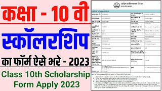 10th Scholarship Ka Form Kaise Bhare । 10th Class Scholarship Form Apply Online । Scholarship Yojana [upl. by Lewin]