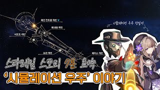 스타레일 quot시뮬레이션 우주 스토리 스킵하신분quot 7분만에 요약해드립니다 [upl. by Bilat]