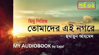 তোমাদের এই নগরে  পর্ব ০২  Tomader Ei Nogore by Humayun Ahmed  Himu Series  My Audiobook [upl. by Akirdnahs]