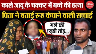 Hathras News  काले जादू के चक्कर में बच्चे की हत्या पिता ने बताई रूह कंपाने वाली सच्चाई [upl. by Ynnol396]