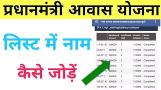 pm awas yojna list me naam kaise jode  How to add name in Pradhan Mantri Awas Yojana List [upl. by Frasquito]