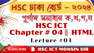 HSC ICT DHAKA BOARD 2024 Chapter 4 HTML Dynamic website URL [upl. by Eetnahs50]