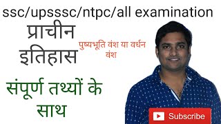 pushyabhuti vansh ya vardhan vanshपुष्यभूति वंश या वर्धन वंश सभी परीक्षाओं के लिए उपयोगी [upl. by Cown236]