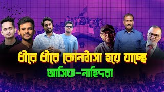 আসিফনাহিদরা কোনঠাসা হচ্ছে প্রথম আলো ডেইলি স্টারের কাছে৷ [upl. by Haelak413]