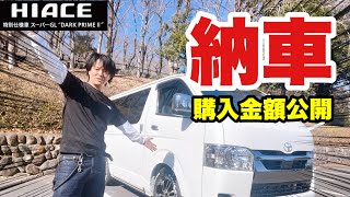 【納車】新型ハイエース購入！！ [upl. by Salvidor322]