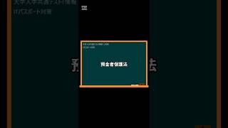 IT用語解説【預金者保護法】 shorts shortsit 情報I 共通テスト 情報リテラシー [upl. by Eitac]