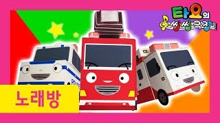 The Brave Cars l Tayos Singalong Show l Fire Truck song l Police Car Song l Tayo the Little Bus [upl. by Schwerin272]