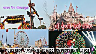 Sonpur Mela 2023  सोनपुर मेले का सबसे खतरनाक विदेशी झूला  Germany Jhula बिहार में पहली बार [upl. by Tessler]