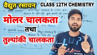 मोलर चालकता तथा तुल्यांकी चालकता  वैद्युत रसायन  Chemistry chapter 2 class 12  part2 [upl. by Ellett]