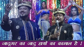 जादूगर का जादू हांथों का कमाल है । The magic show [upl. by Huai499]