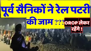 OROP लेकर रहेंगे पूर्व सैनिकों ने रेल पटरी की जाम [upl. by Aihsyak93]