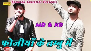 फोजिया के तम्बु में  MD amp KD  Fojiya Ke Tambo Mein Bhi  Haryanvi  Haryanavi song haryanvi 2018 [upl. by Nelra431]