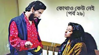 Kothao Keu Nei Baker Bhai  Humayun Ahmed Natok  Episode 29 [upl. by Fairman]