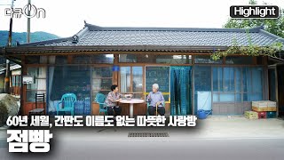 다큐온 60년 세월동안 그 자리를 지켜온 가난해도 정이 넘치던 가게 quot우리 점빵quot KBS 20211002 방송 [upl. by Arim]