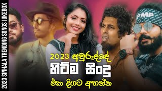 Trending Sinhala Songs 2023  2023 Sinhala Songs Collection  Tik Tok Trending Sinhala Songs [upl. by Anitsuj]