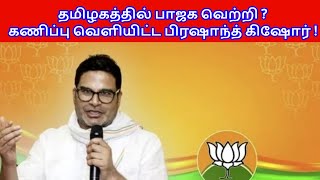 தமிழகத்தில் பாஜக வெற்றி  கணிப்பு வெளியிட்ட பிரஷாந்த் கிஷோர் [upl. by Babara235]