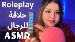 Roleplay ASMR  حلاقة للرجال [upl. by Granese]