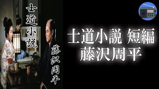 【朗読】「士道小説 短編」年頃の娘を持つ父親の微妙な心情がユーモアたっぷりに描かれて、ラストは感動する！【海坂藩・時代小説・歴史小説／藤沢周平】 [upl. by Skillern]