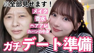 【絶対褒められる！】メイク香水ヘアアレンジかばんの中身💄ガチのデート準備を全部見せちゃう！【GRWM】 [upl. by Toy]