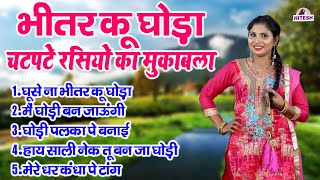 चटपटे रसियो को मुकाबला  घूसे ना भीतर कू घोड़ा  Nonstop Dehati Viral Top 5 Chatpate Rasiya Song [upl. by Adeehsar225]